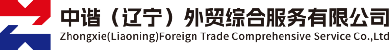 中谐（辽宁）外贸综合服务有限公司